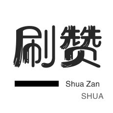 刷粉业务